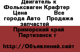 Двигатель к Фольксваген Крафтер › Цена ­ 120 000 - Все города Авто » Продажа запчастей   . Приморский край,Партизанск г.